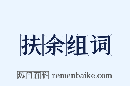 扶余组词是什么意思的图片